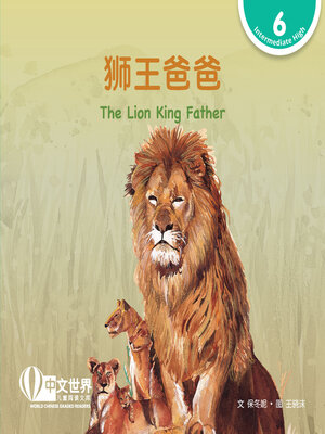 cover image of 狮王爸爸 / The Lion King Father (Level 6)